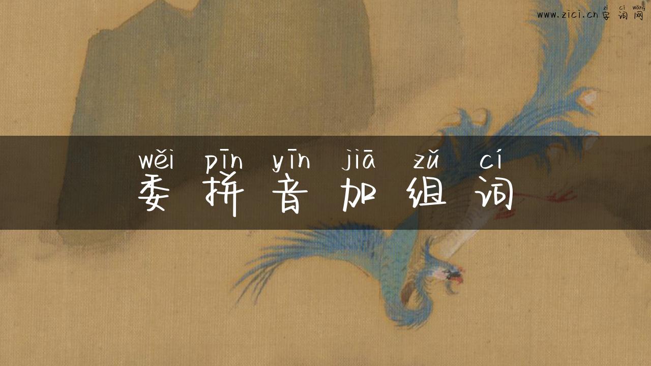 委拼音加组词