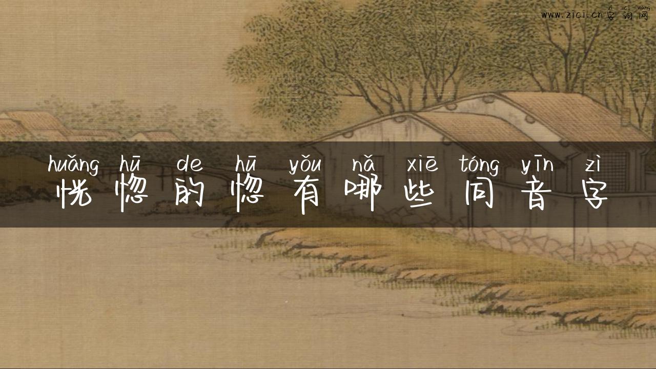 恍惚的惚有哪些同音字