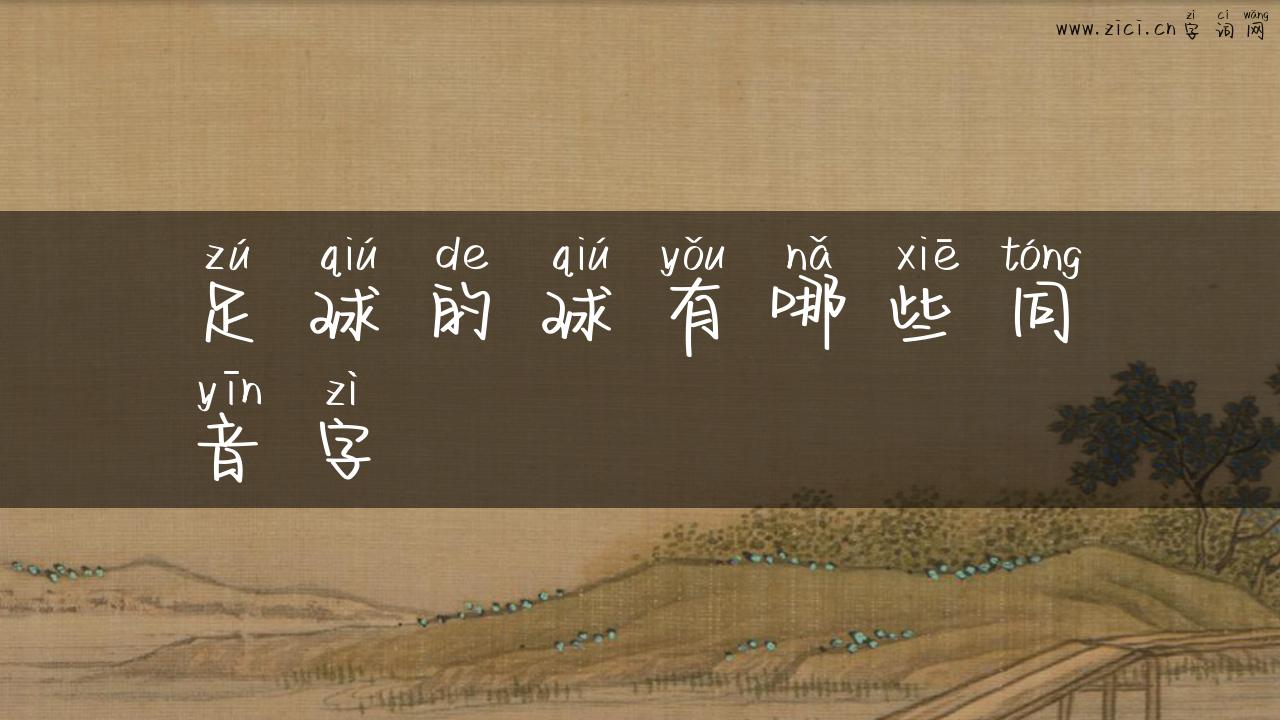足球的球有哪些同音字