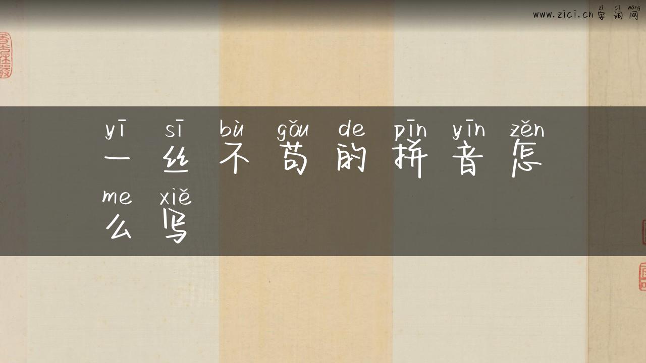 一丝不苟的拼音怎么写