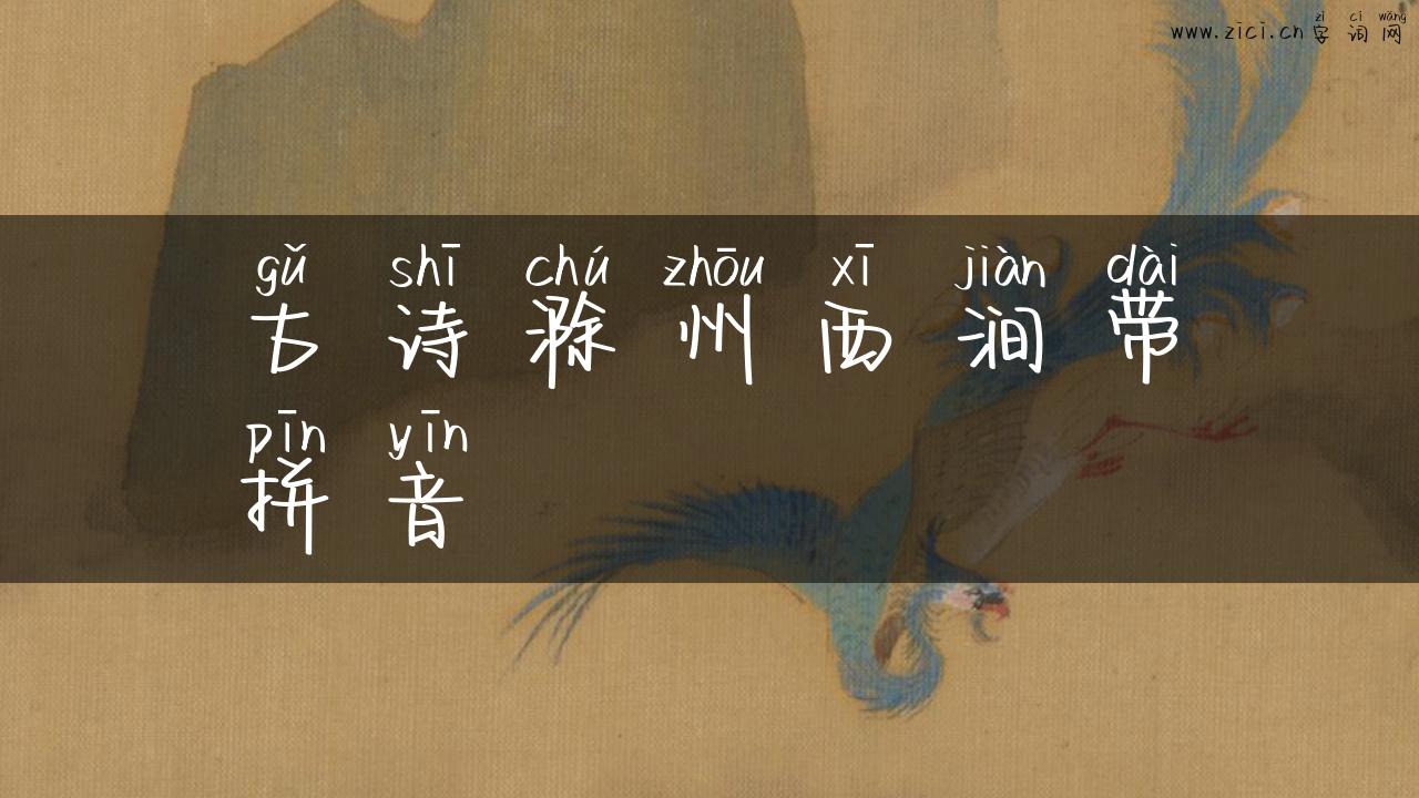 古诗滁州西涧带拼音