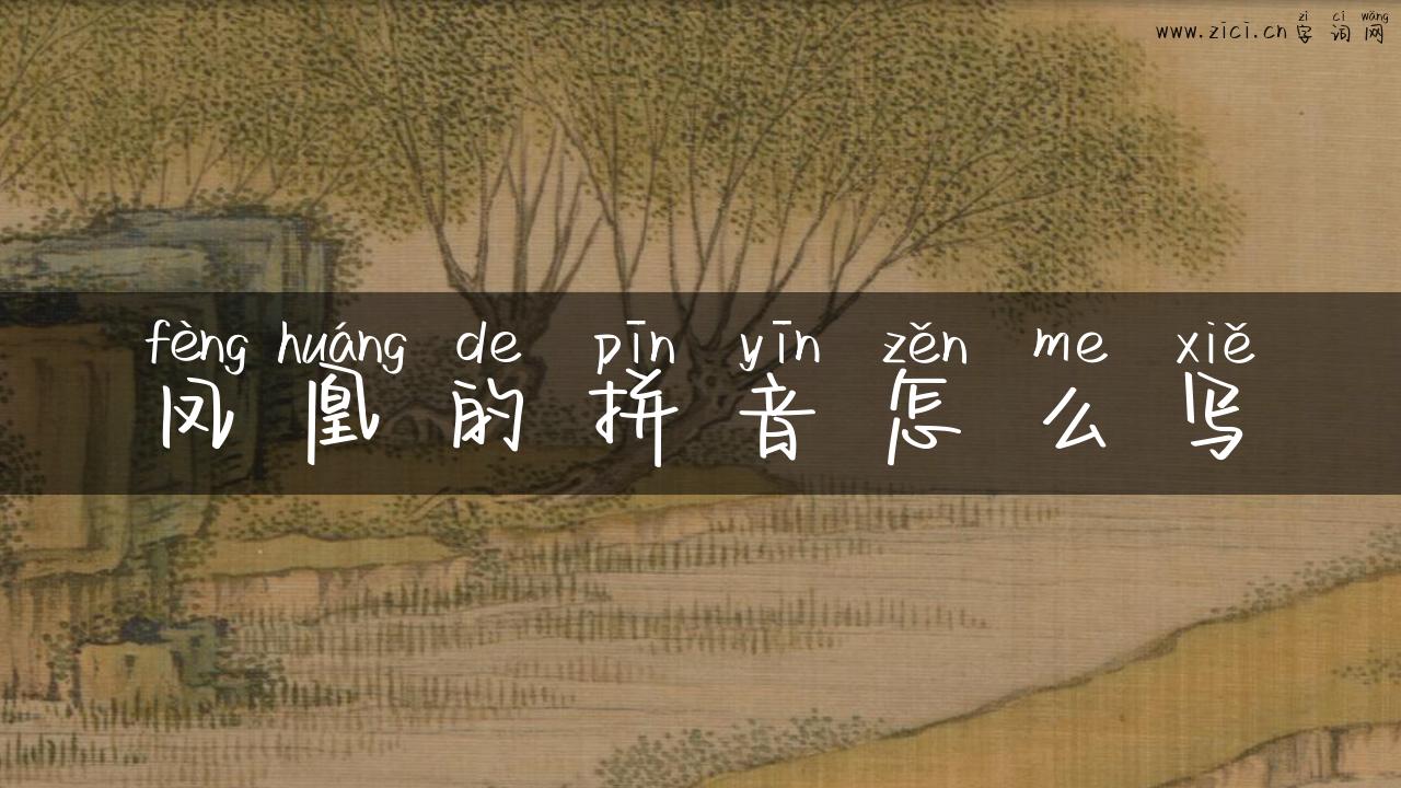 凤凰的拼音怎么写