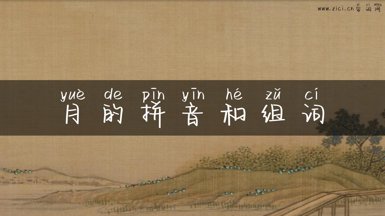 月的拼音和组词