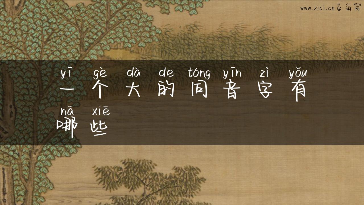 一个大的同音字有哪些