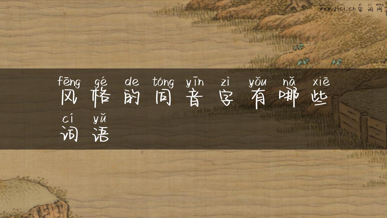 风格的同音字有哪些词语