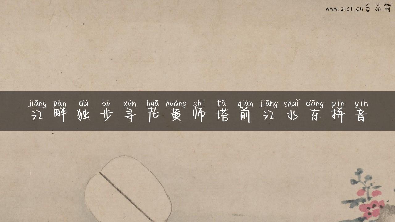 江畔独步寻花黄师塔前江水东拼音