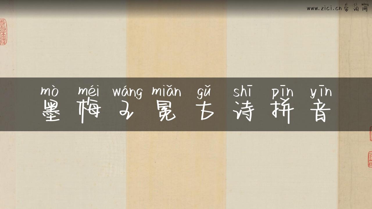 墨梅王冕古诗拼音