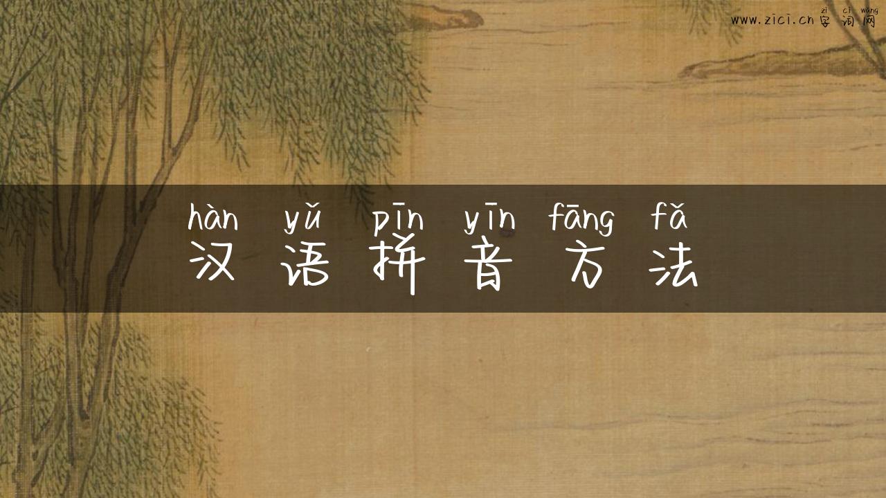 汉语拼音方法