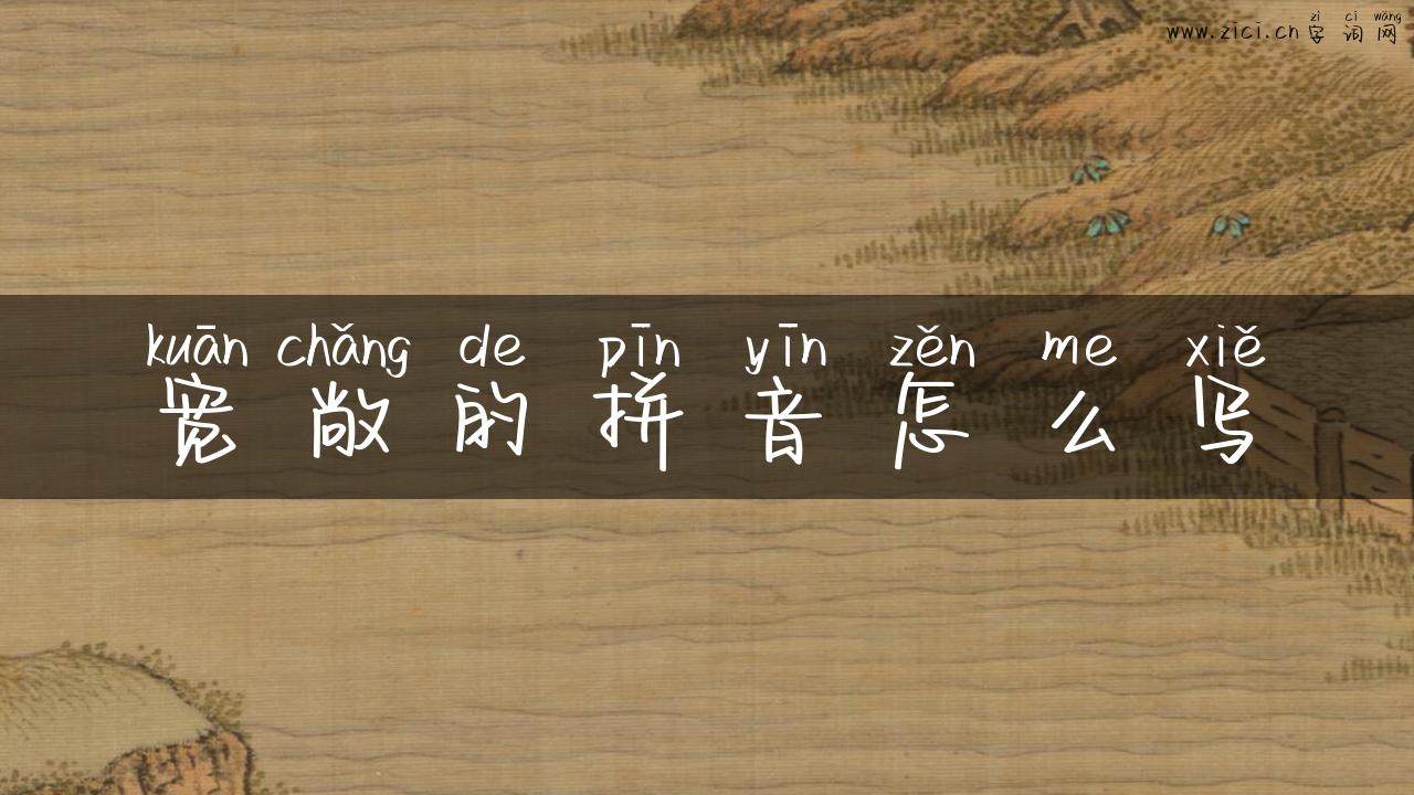 宽敞的拼音怎么写