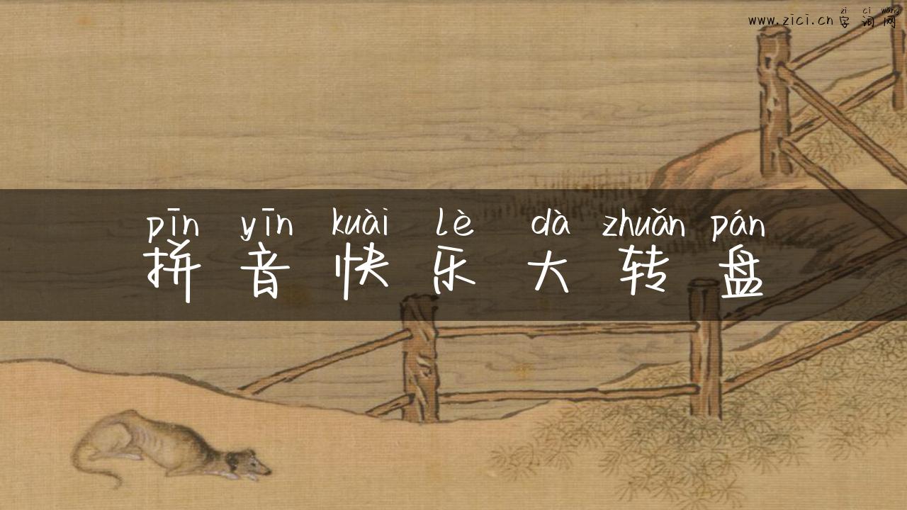 拼音快乐大转盘