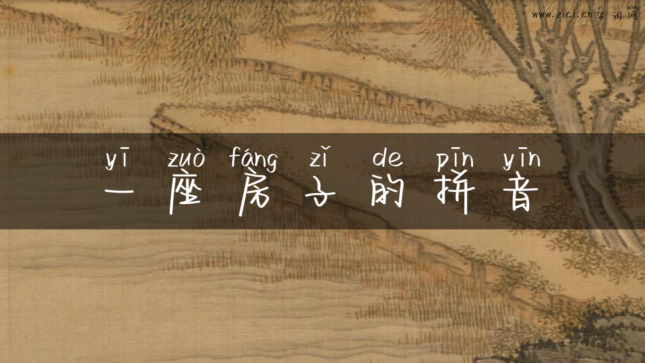一座房子的拼音