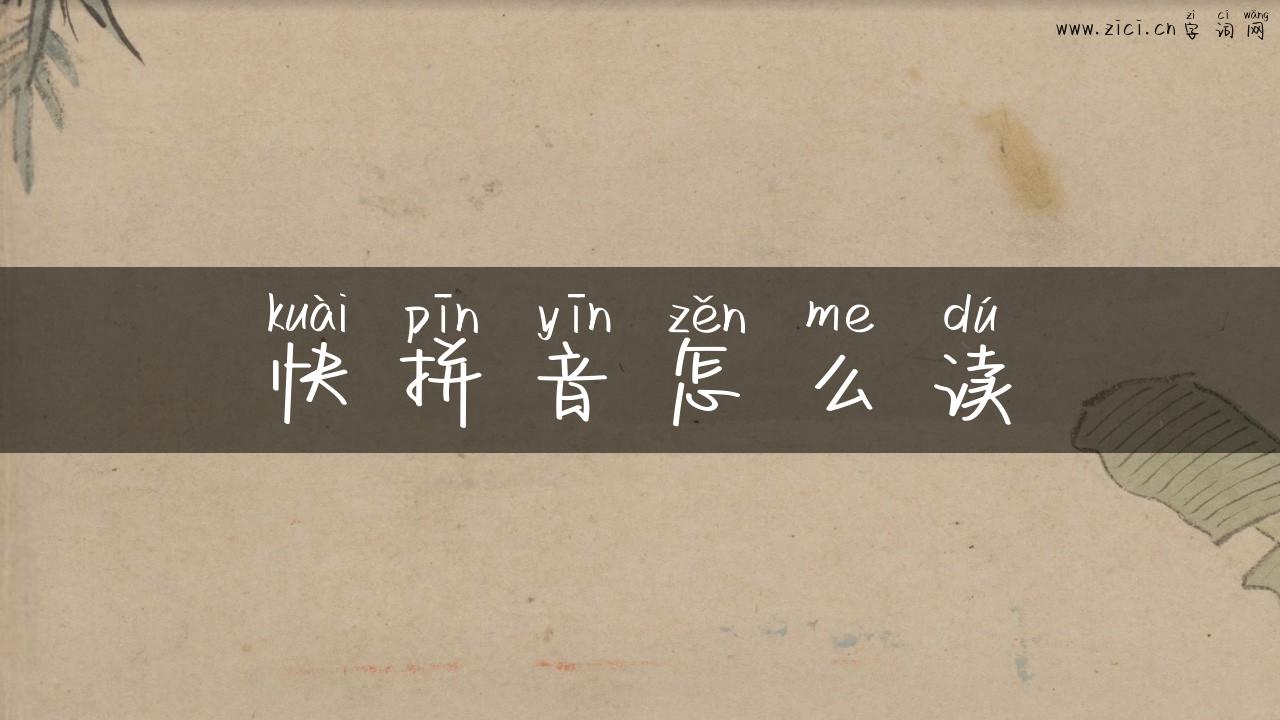 快拼音怎么读