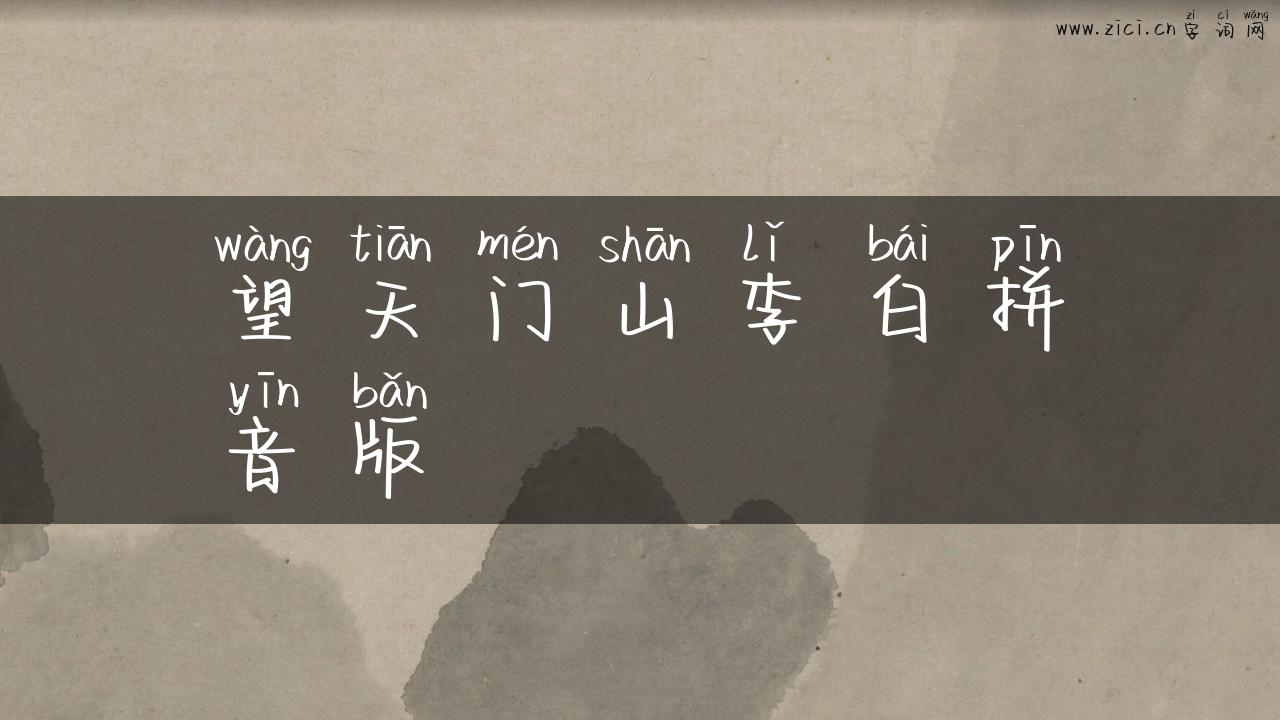 望天门山李白拼音版