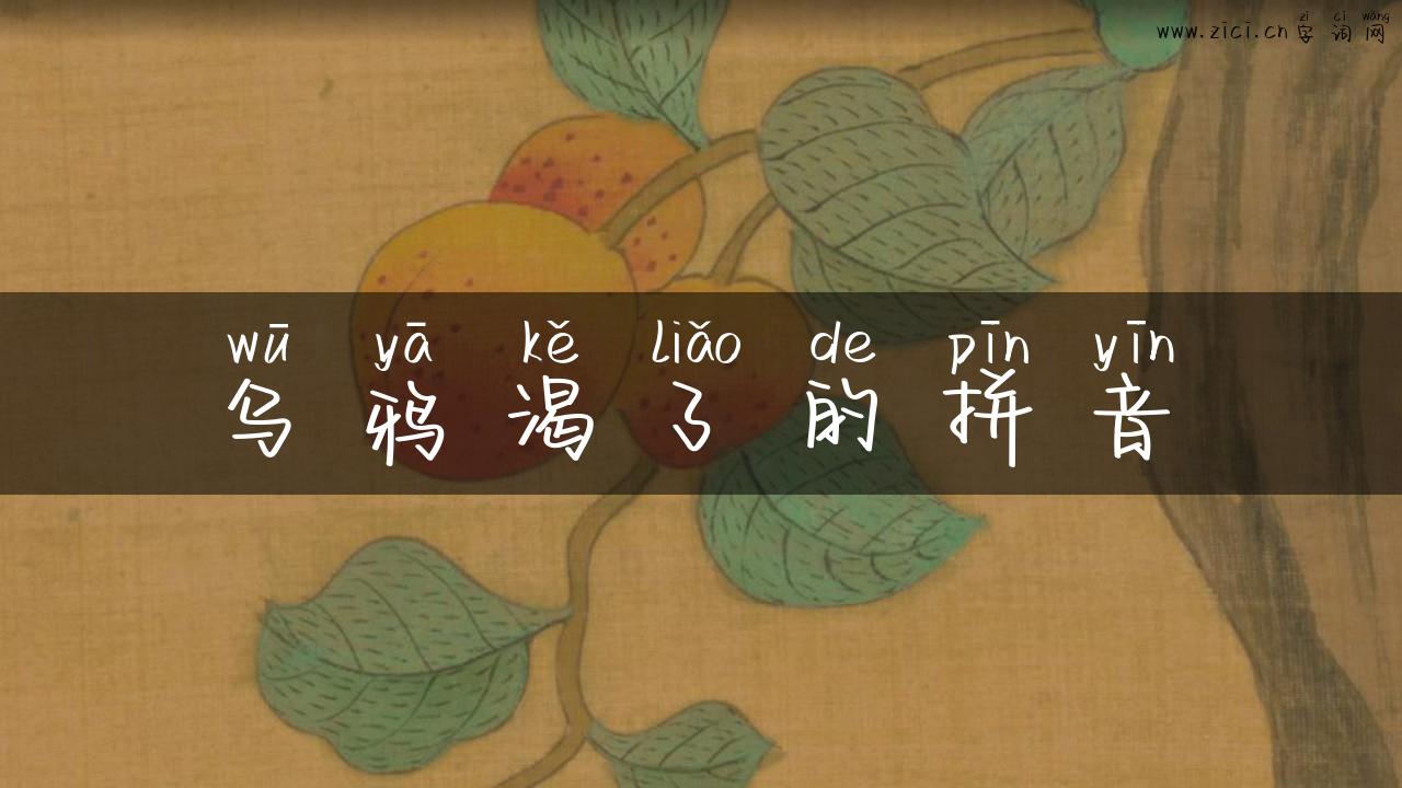 乌鸦渴了的拼音