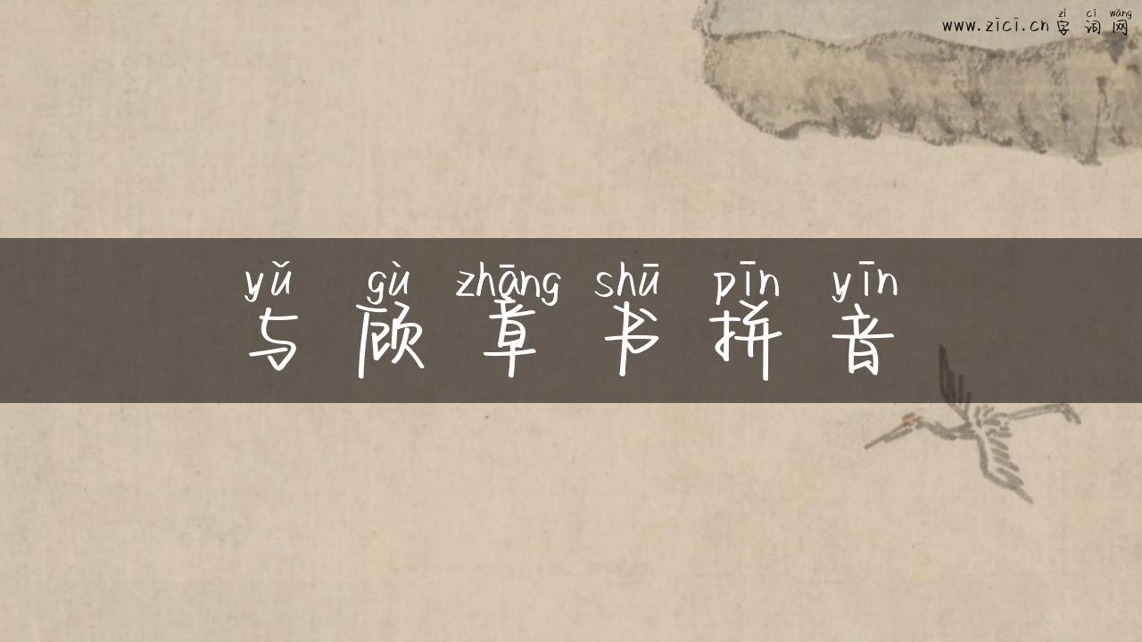 与顾章书拼音