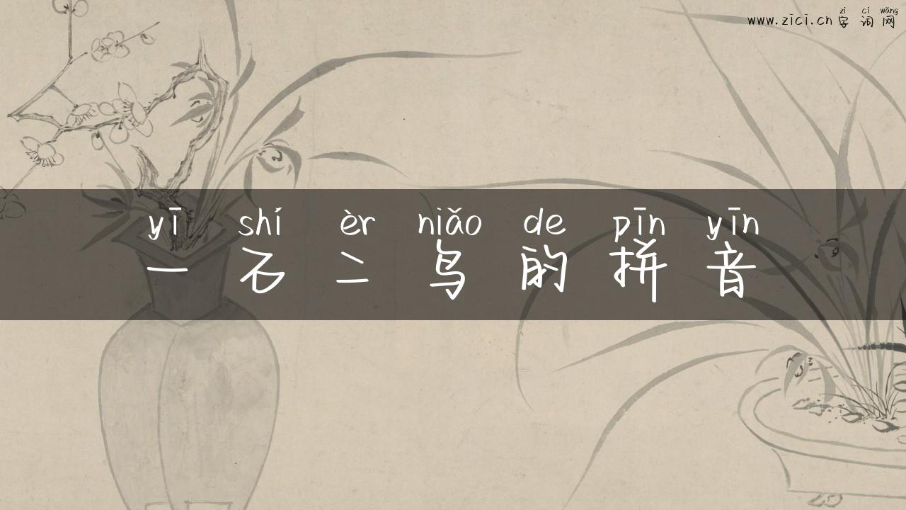 一石二鸟的拼音
