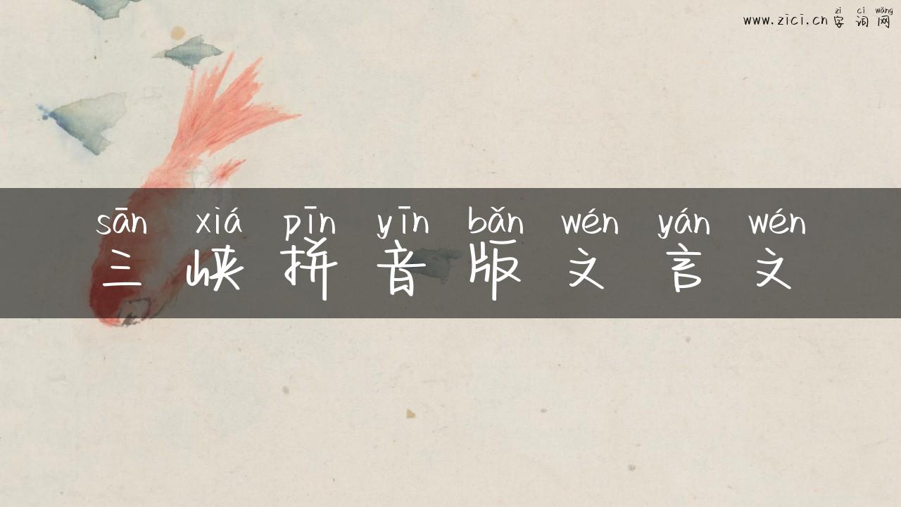 三峡拼音版文言文