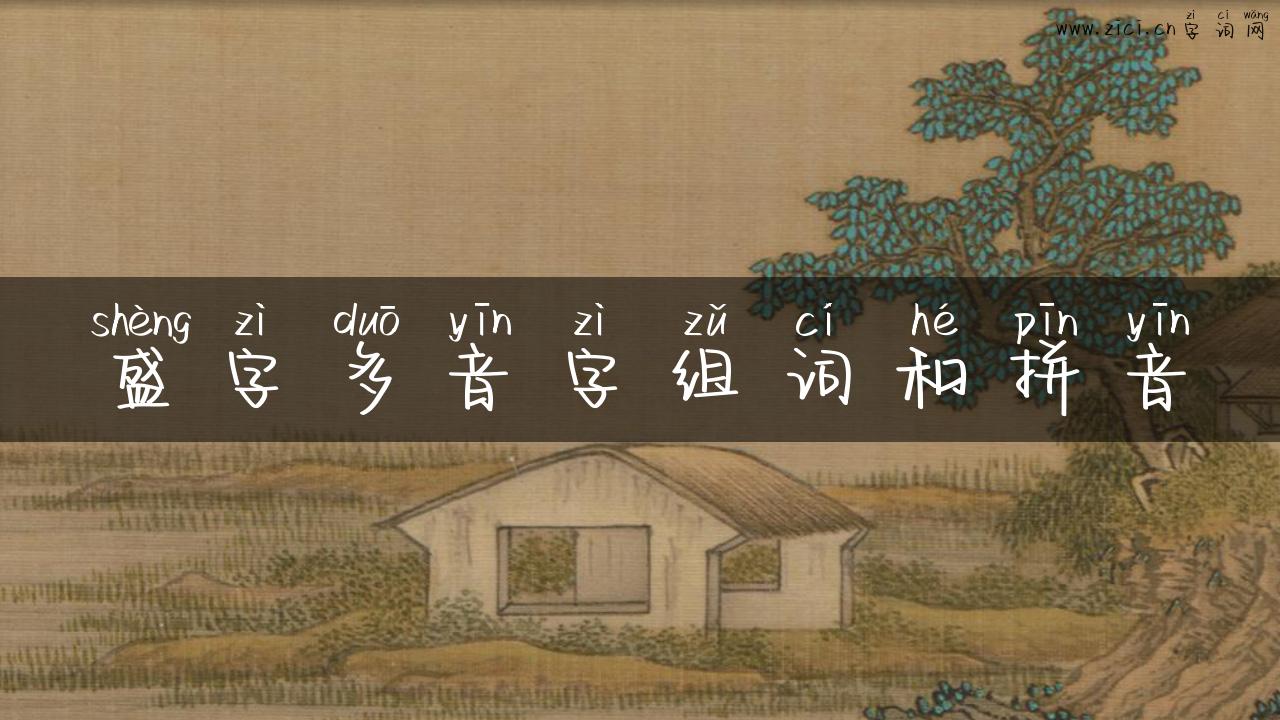 盛字多音字组词和拼音