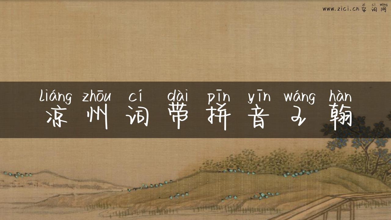 凉州词带拼音王翰