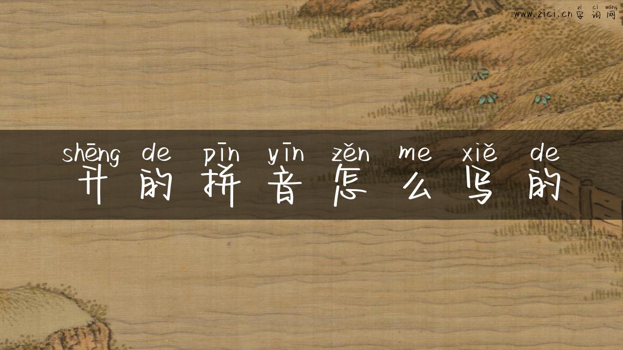 升的拼音怎么写的