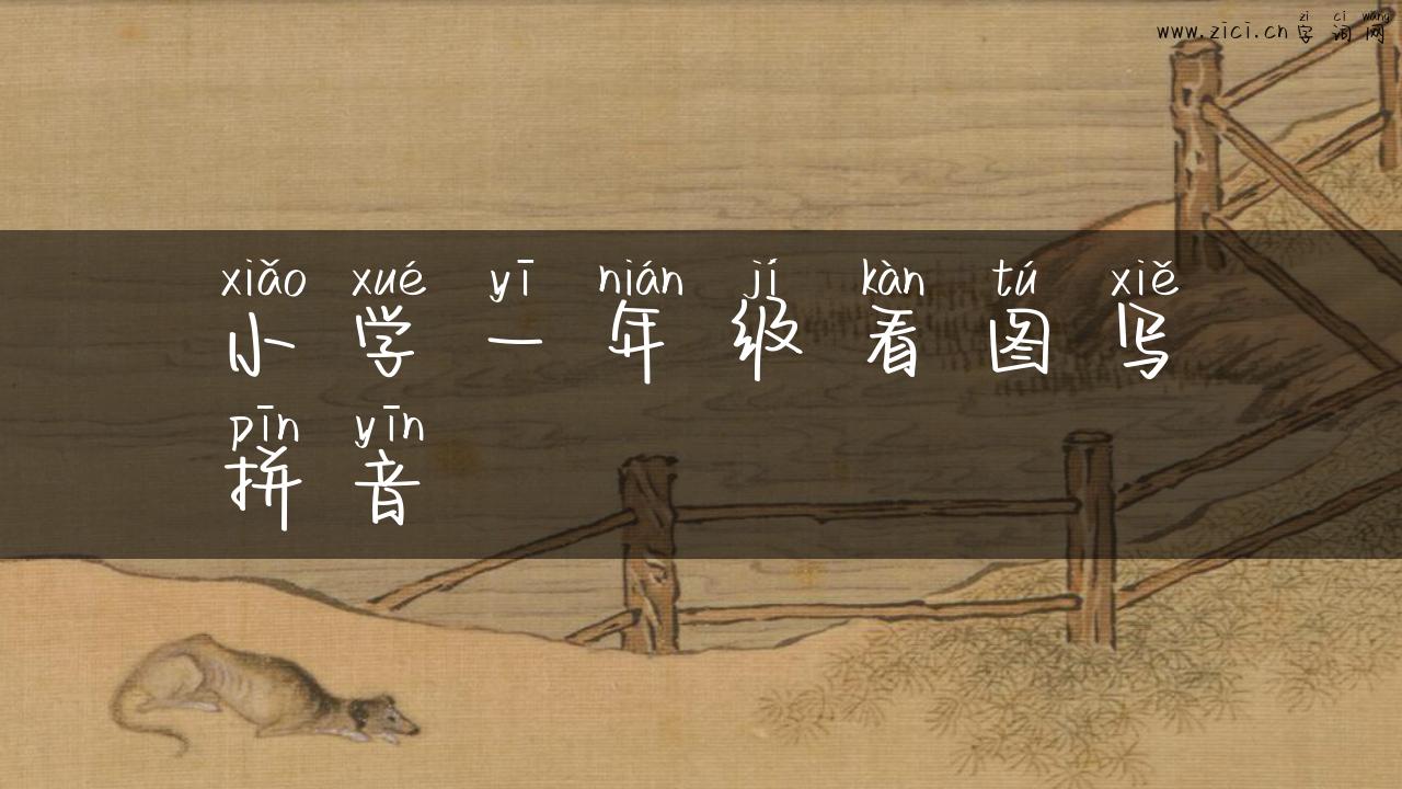 小学一年级看图写拼音