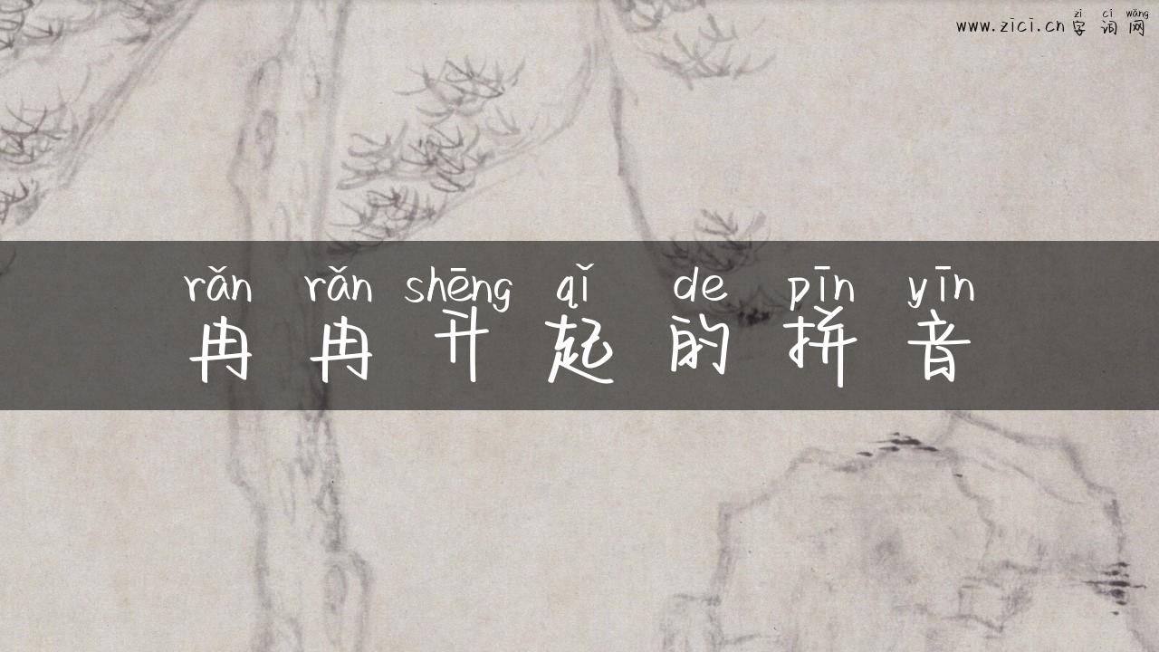 冉冉升起的拼音
