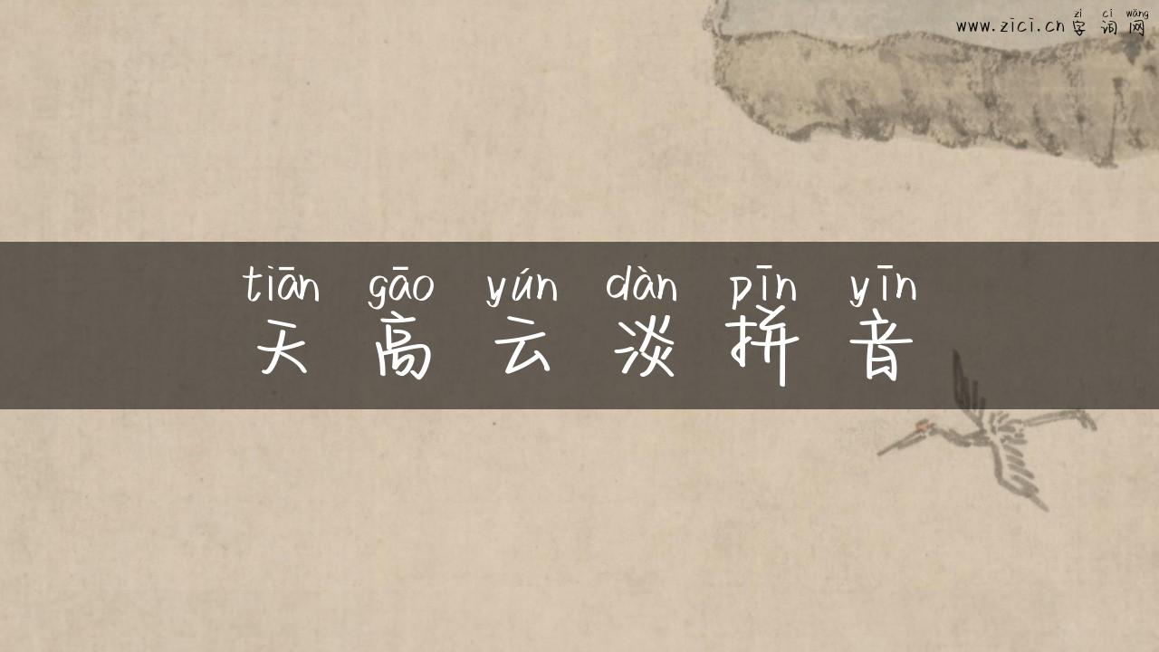天高云淡拼音