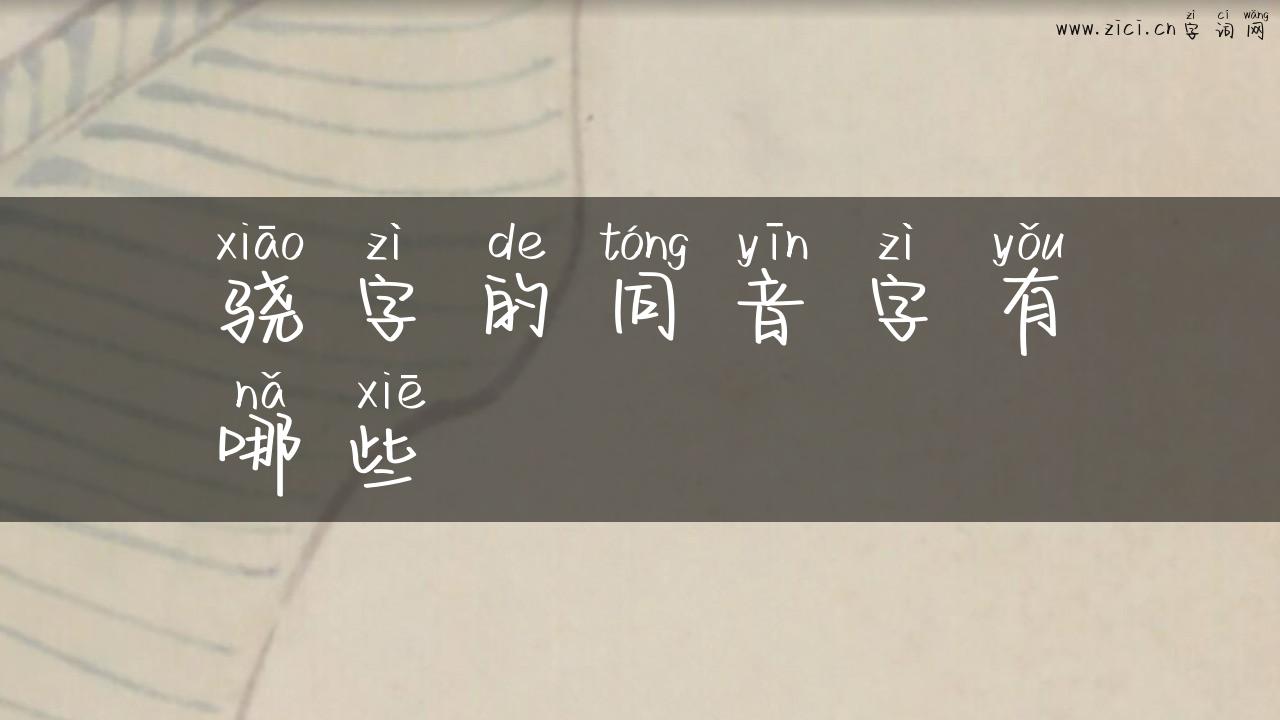 骁字的同音字有哪些