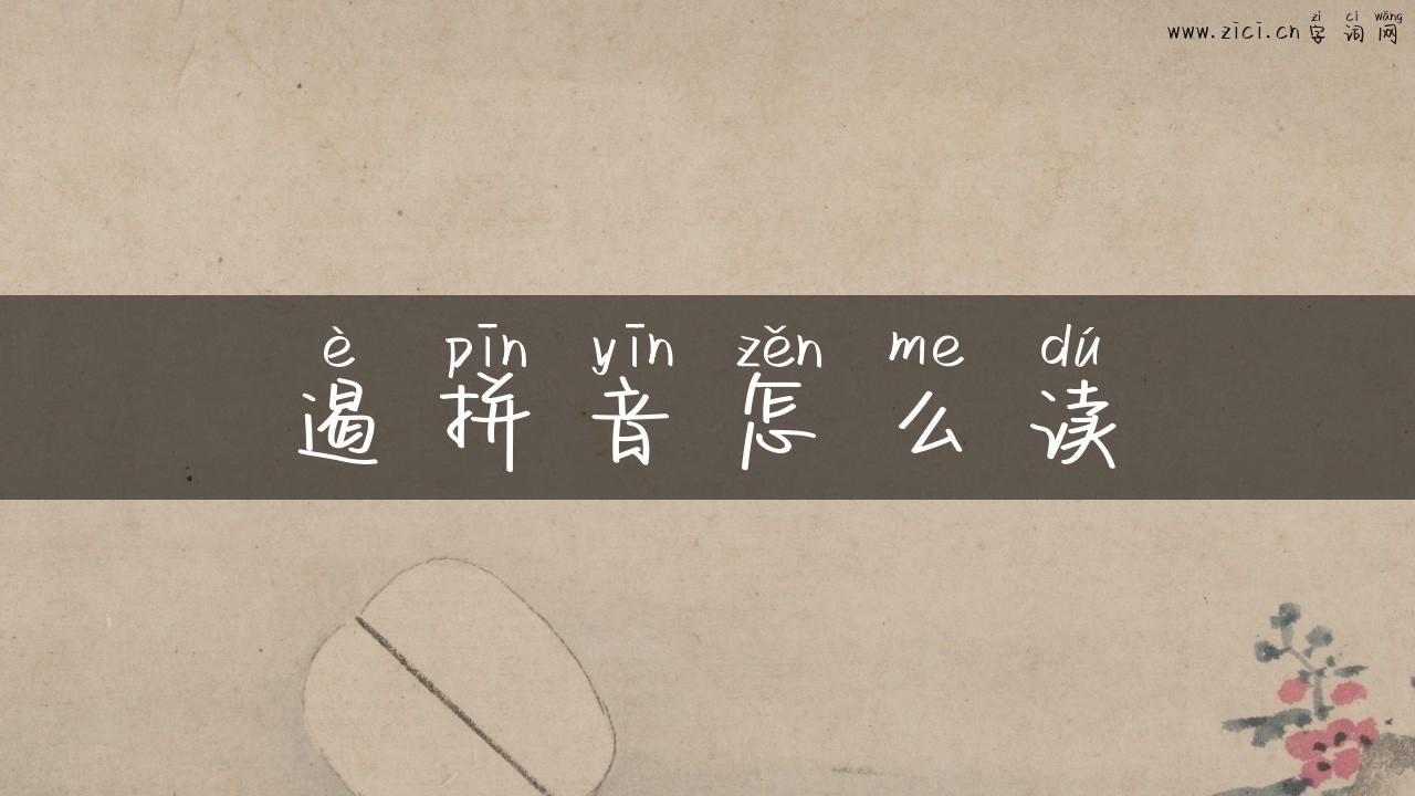 遏拼音怎么读