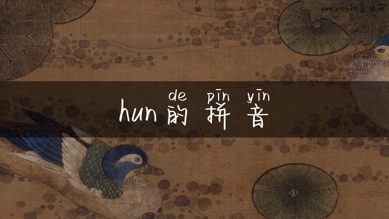 hun的拼音