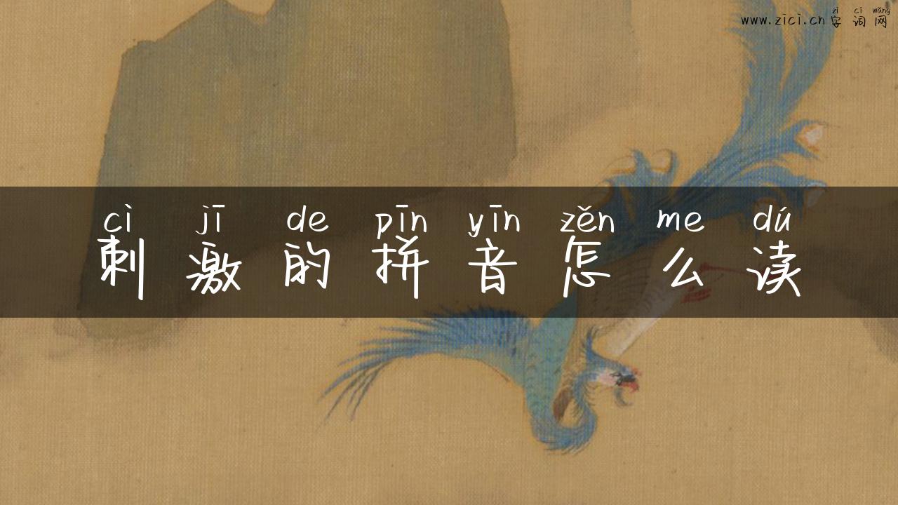刺激的拼音怎么读