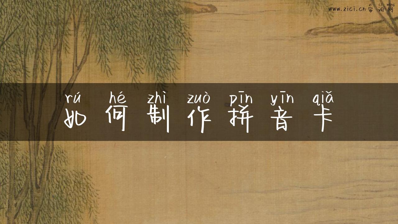 如何制作拼音卡