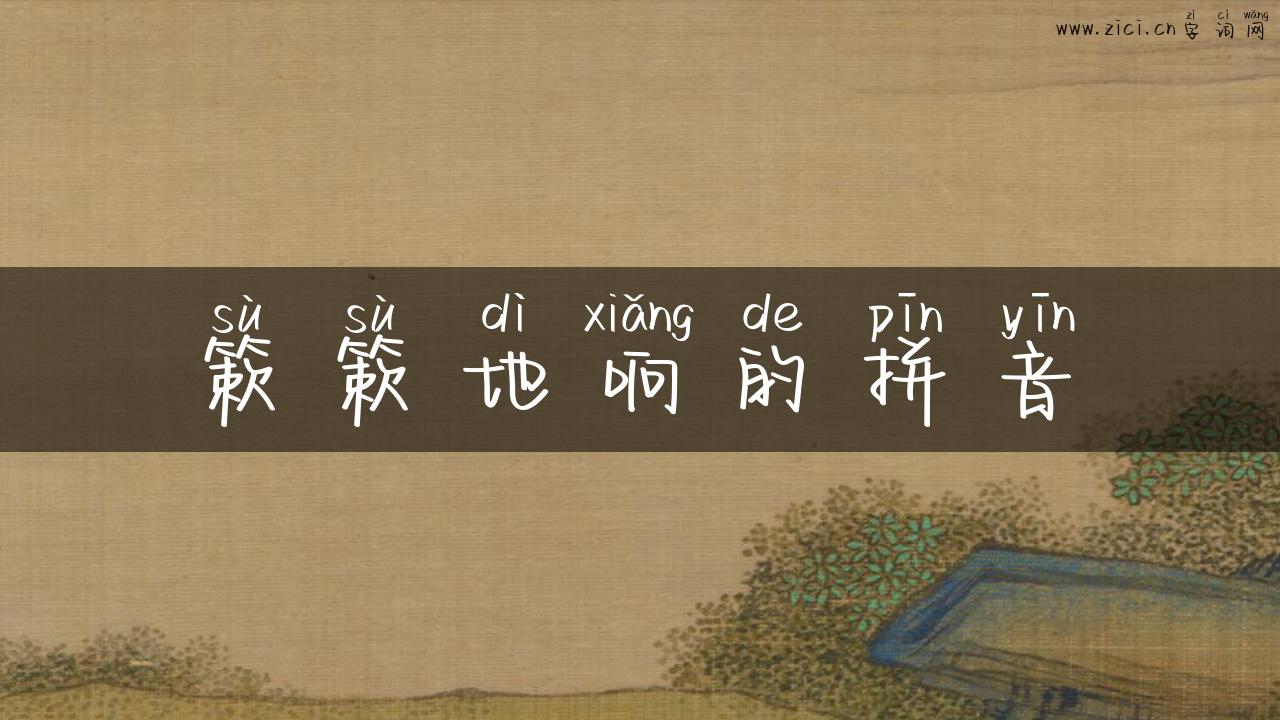 簌簌地响的拼音