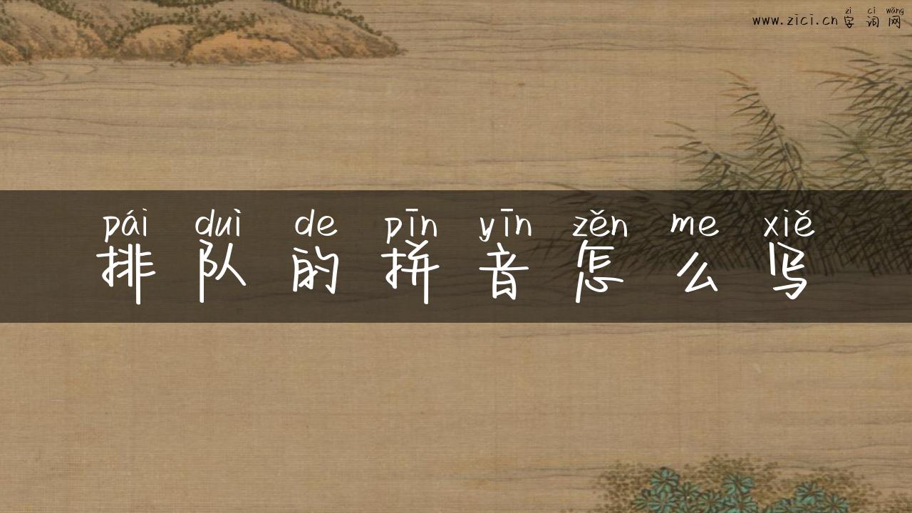 排队的拼音怎么写