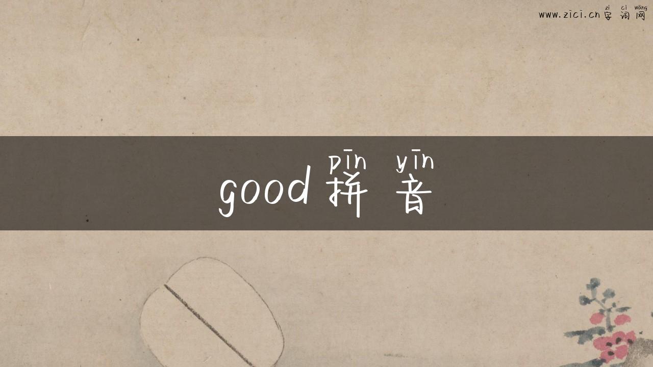 good拼音