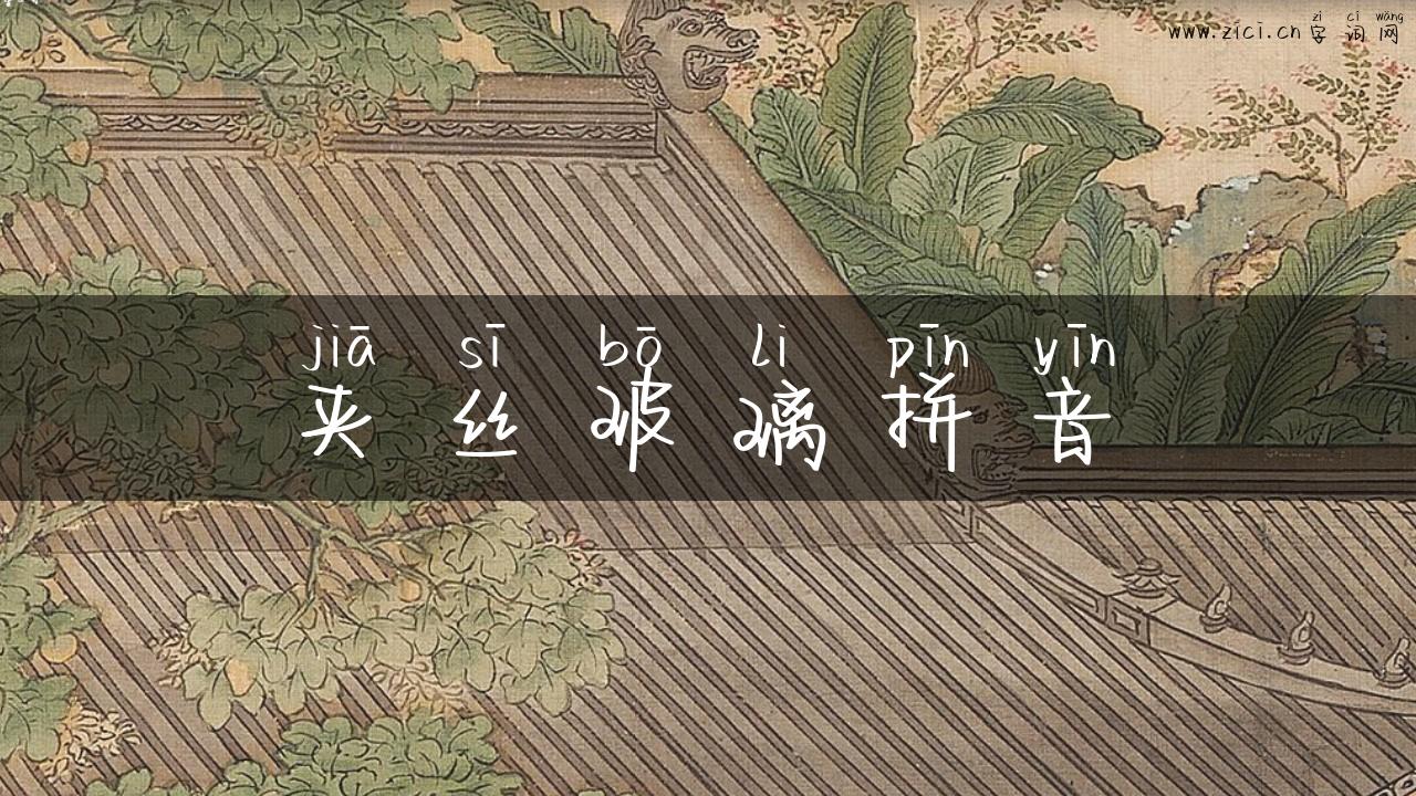 夹丝玻璃拼音