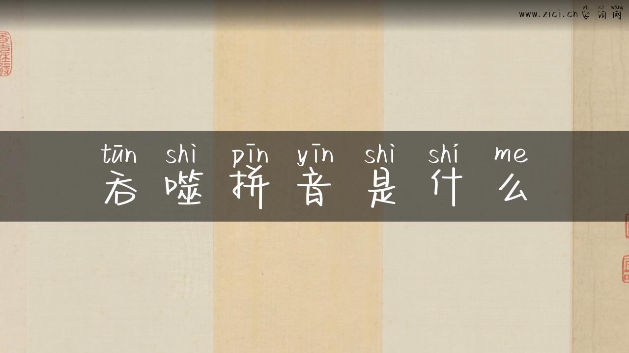 吞噬拼音是什么