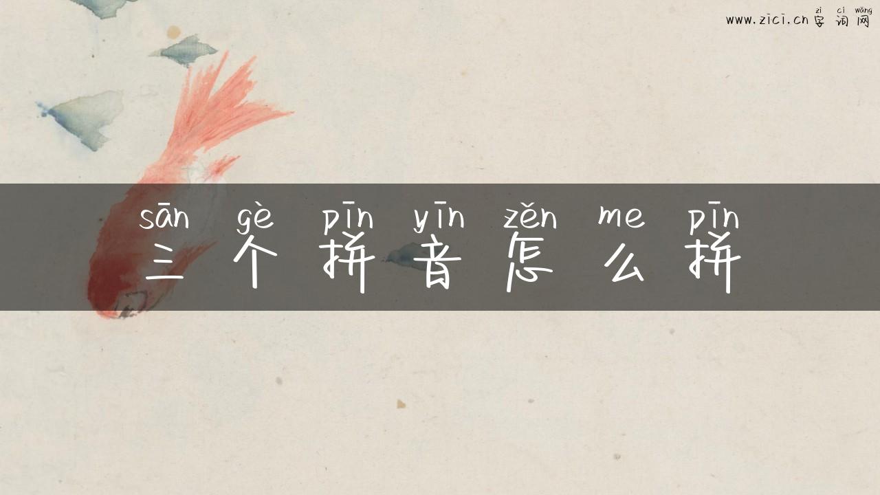 三个拼音怎么拼
