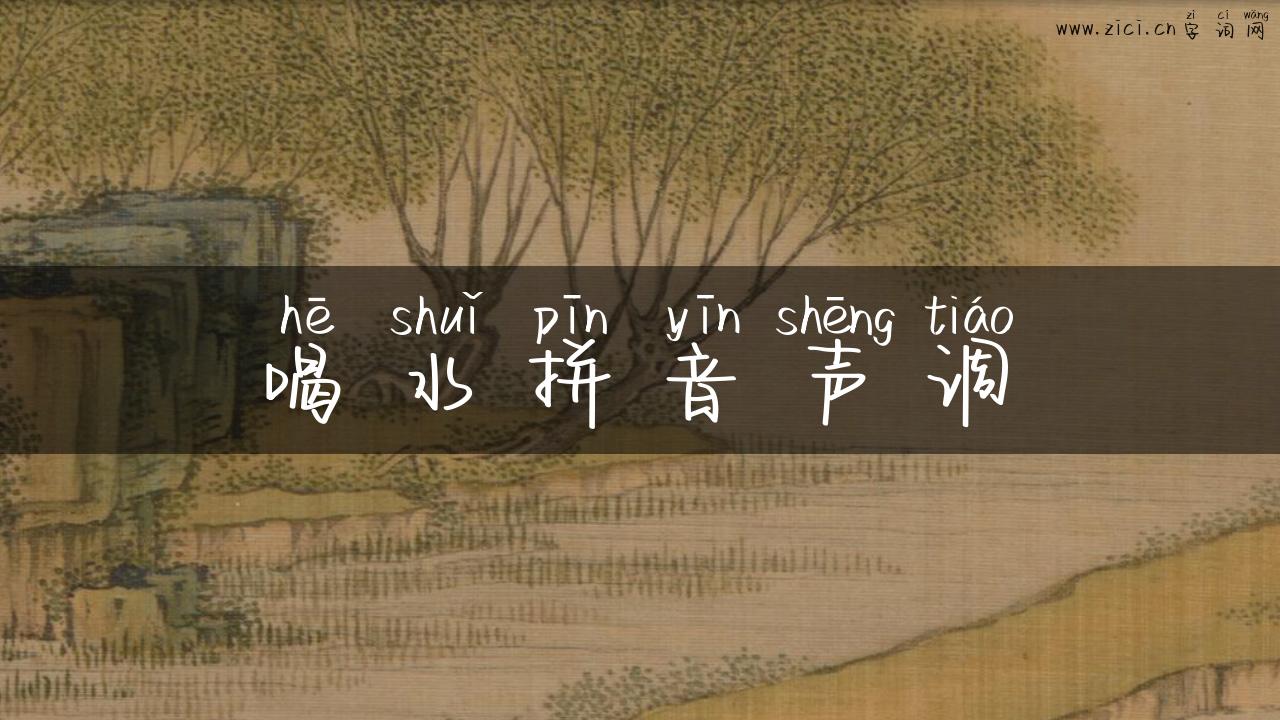 喝水拼音声调