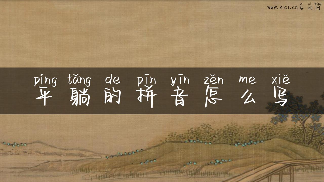 平躺的拼音怎么写