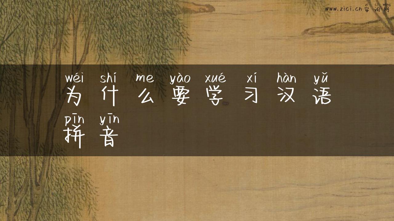 为什么要学习汉语拼音