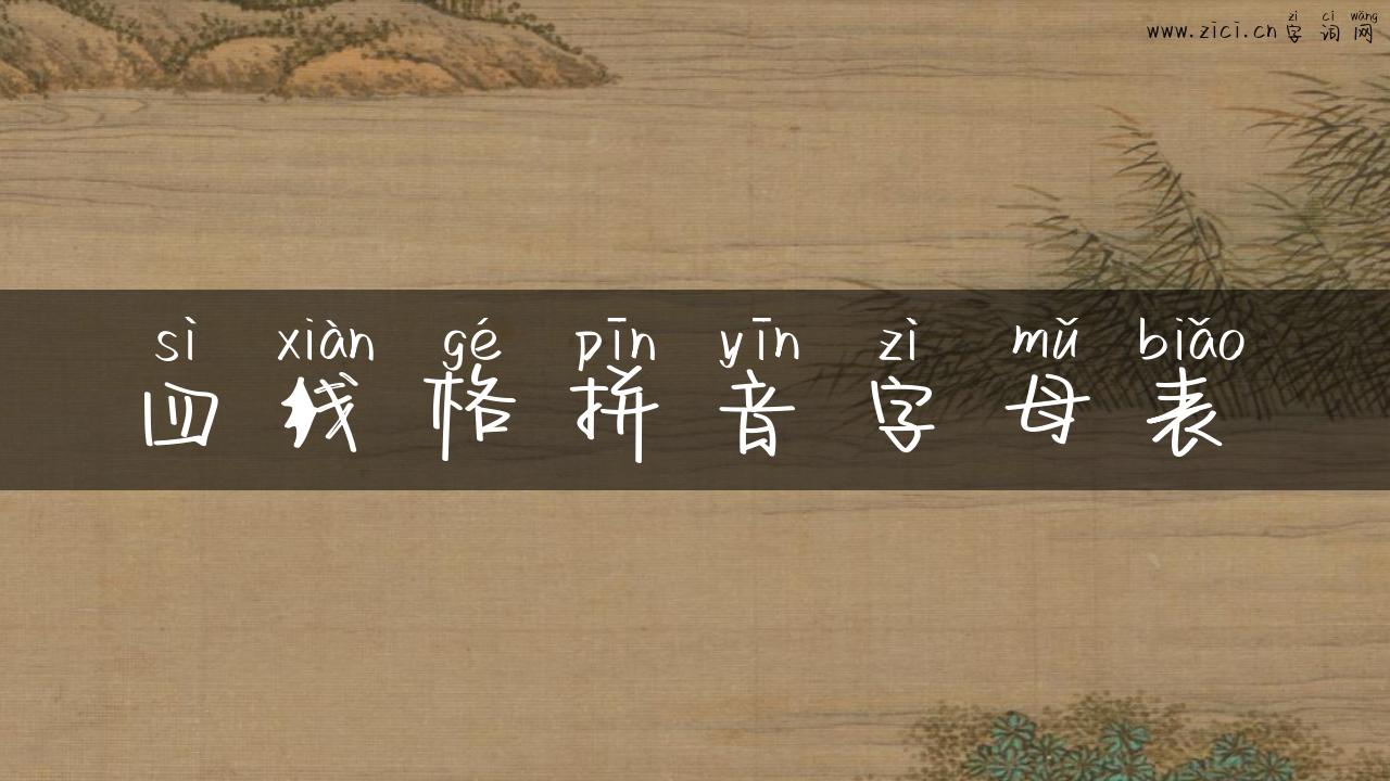 四线格拼音字母表