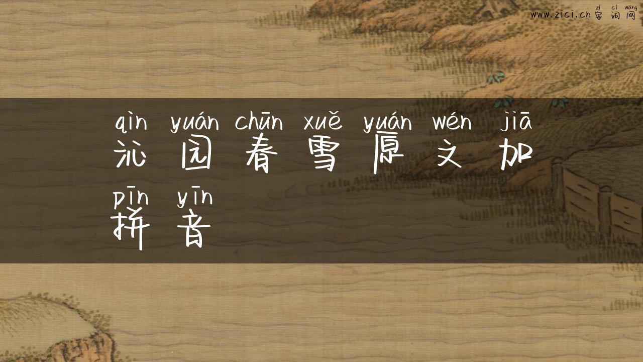 沁园春雪原文加拼音