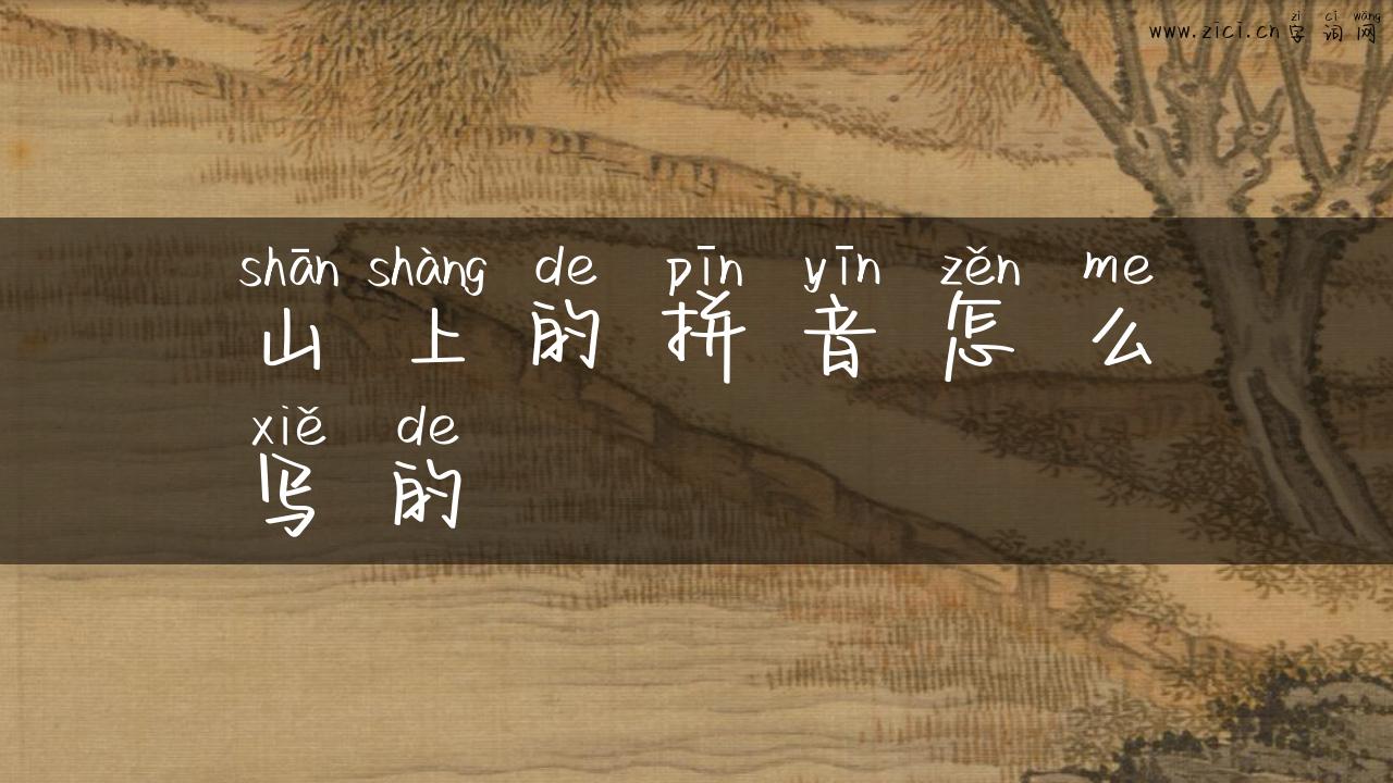 山上的拼音怎么写的