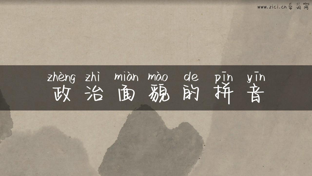 政治面貌的拼音