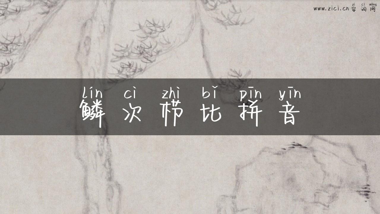 鳞次栉比拼音