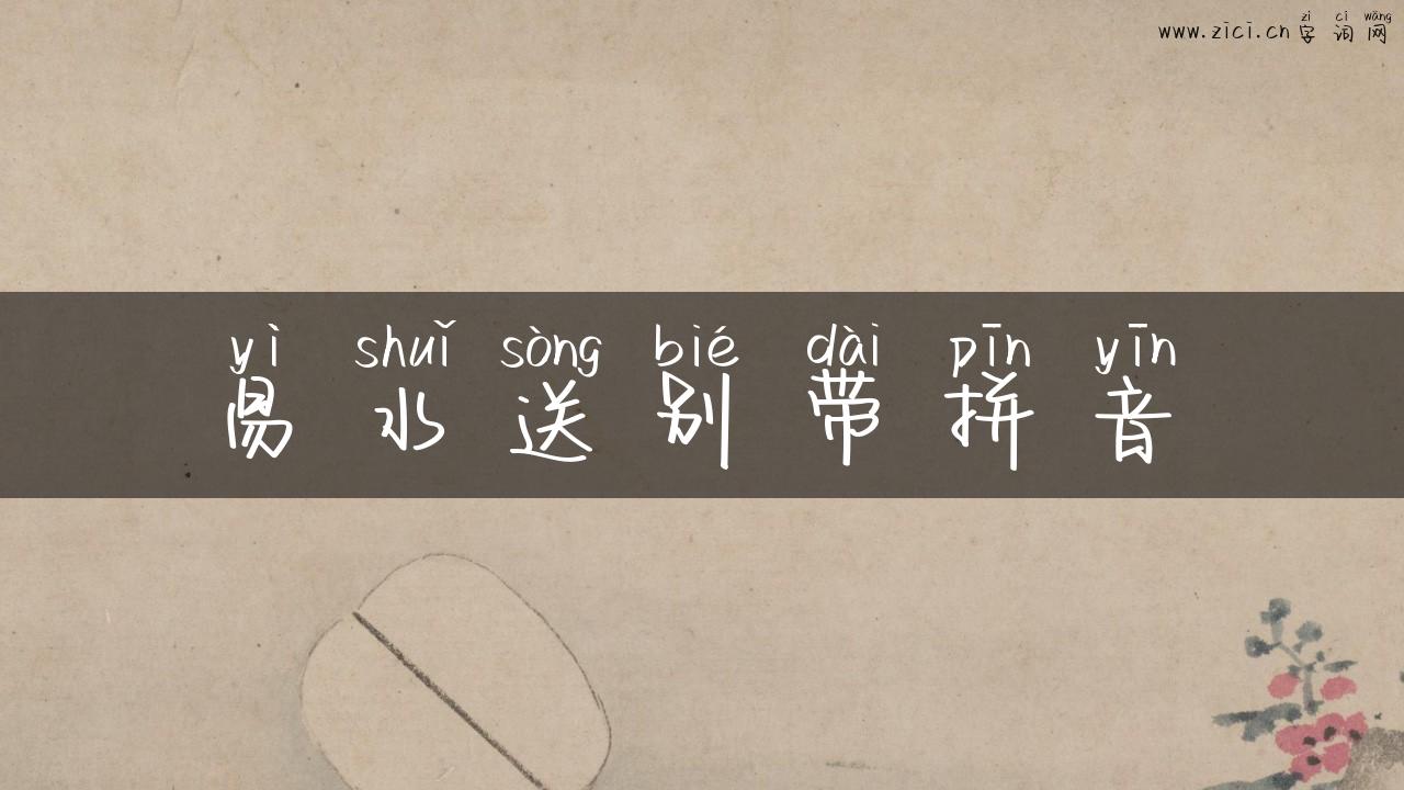 易水送别带拼音