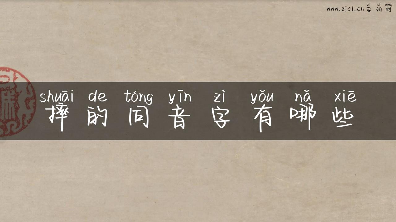 摔的同音字有哪些