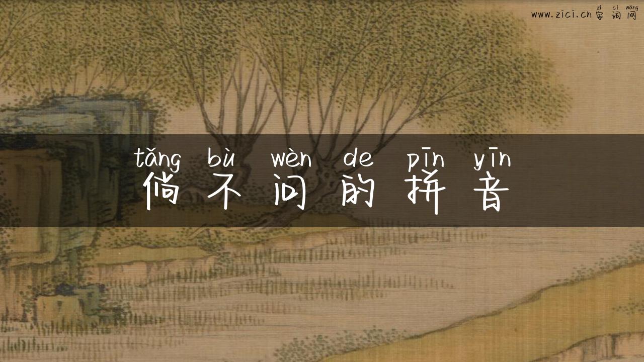 倘不问的拼音