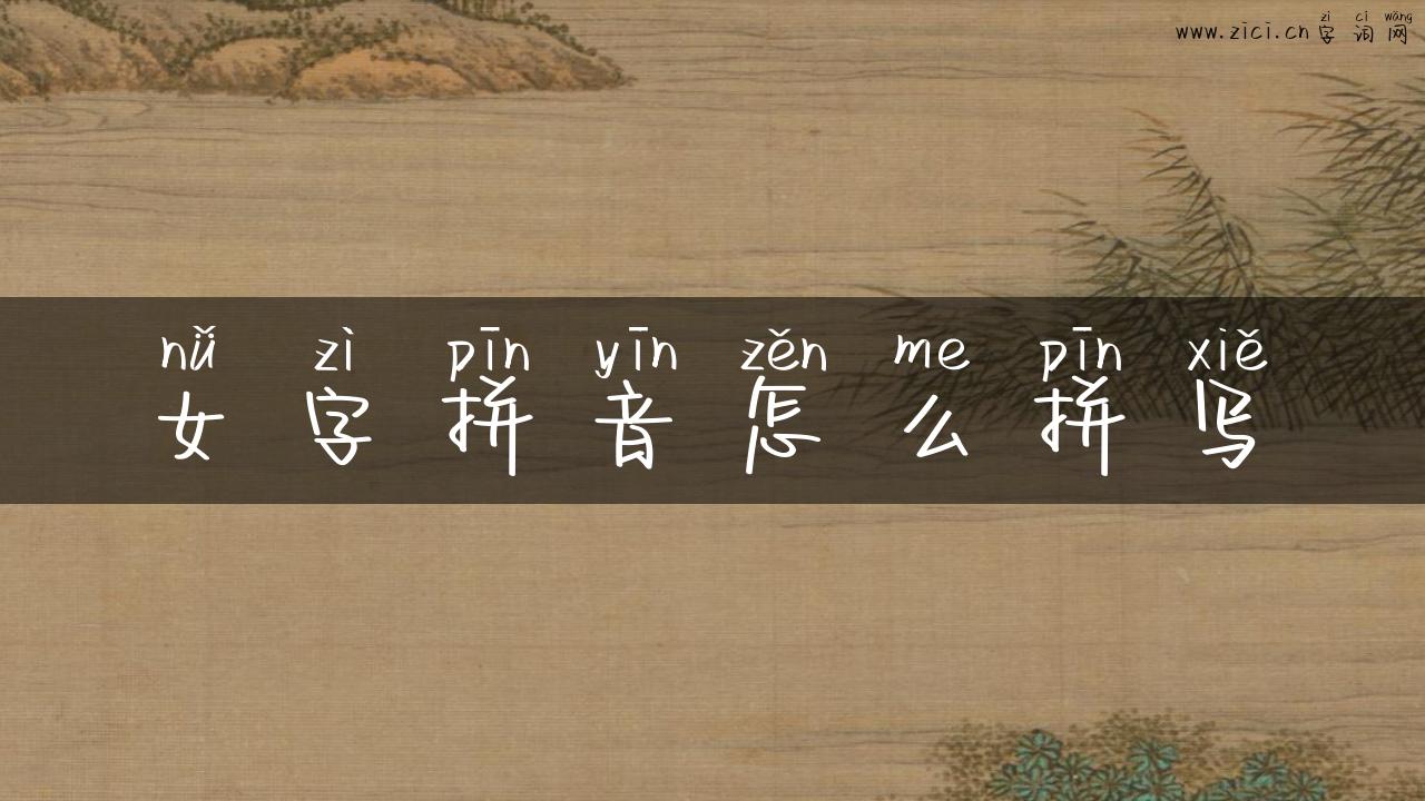 女字拼音怎么拼写